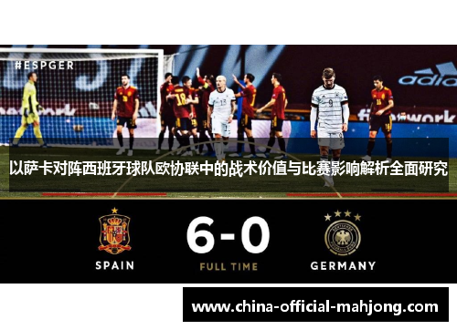 以萨卡对阵西班牙球队欧协联中的战术价值与比赛影响解析全面研究
