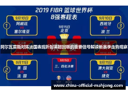 阿尔瓦雷斯对阵法国表现折射英超回暖的重要信号解读新赛季走势观察