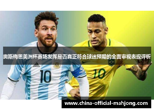 奥斯梅恩美洲杯赛场发挥是否真正符合球迷预期的全面审视表现评析