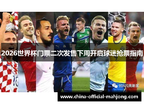 2026世界杯门票二次发售下周开启球迷抢票指南