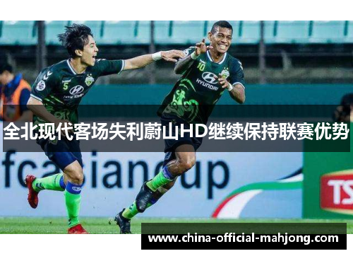 全北现代客场失利蔚山HD继续保持联赛优势