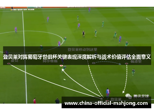 登贝莱对阵葡萄牙世俱杯关键表现深度解析与战术价值评估全面意义