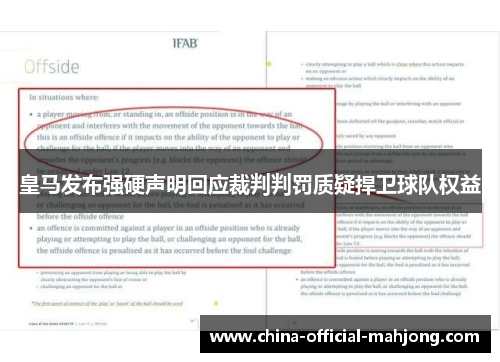 皇马发布强硬声明回应裁判判罚质疑捍卫球队权益