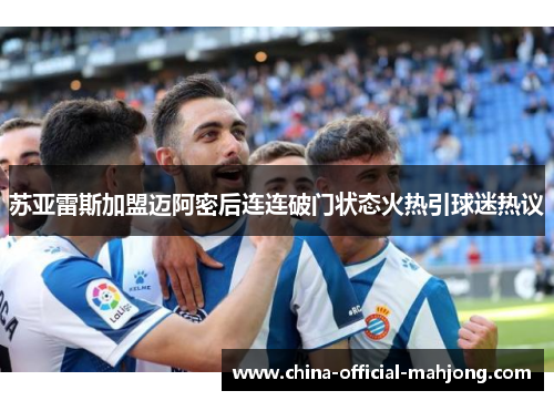 苏亚雷斯加盟迈阿密后连连破门状态火热引球迷热议
