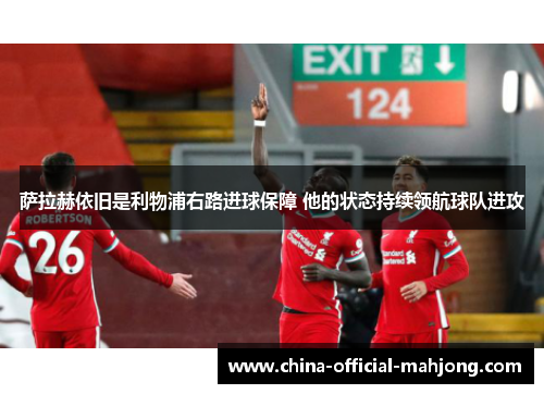 萨拉赫依旧是利物浦右路进球保障 他的状态持续领航球队进攻