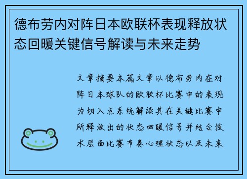德布劳内对阵日本欧联杯表现释放状态回暖关键信号解读与未来走势