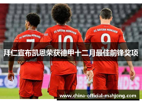 拜仁宣布凯恩荣获德甲十二月最佳前锋奖项