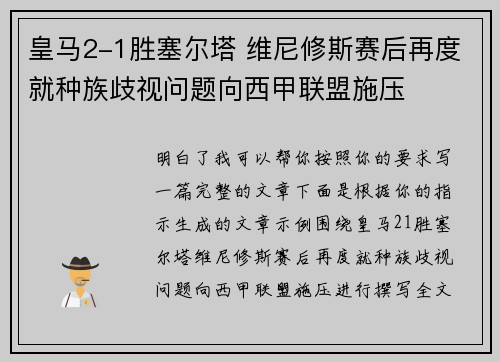 皇马2-1胜塞尔塔 维尼修斯赛后再度就种族歧视问题向西甲联盟施压