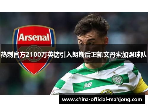 热刺官方2100万英镑引入朗斯后卫凯文丹索加盟球队