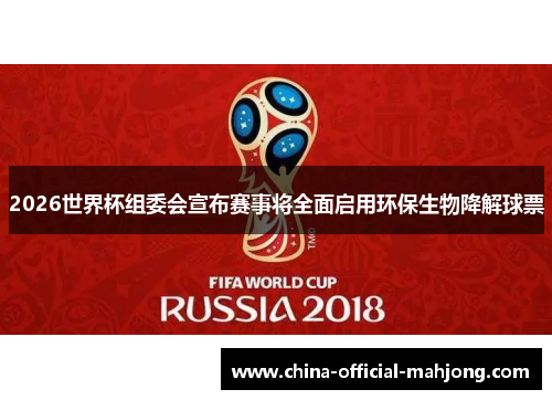 2026世界杯组委会宣布赛事将全面启用环保生物降解球票