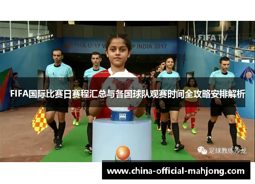 FIFA国际比赛日赛程汇总与各国球队观赛时间全攻略安排解析