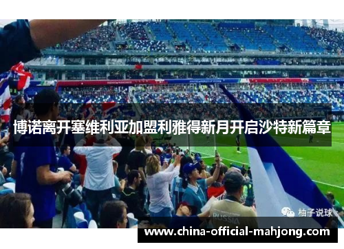 博诺离开塞维利亚加盟利雅得新月开启沙特新篇章