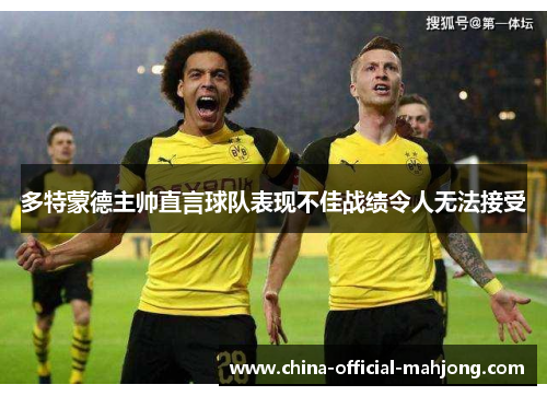 多特蒙德主帅直言球队表现不佳战绩令人无法接受