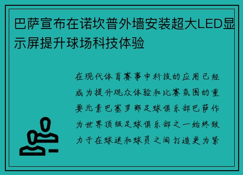巴萨宣布在诺坎普外墙安装超大LED显示屏提升球场科技体验