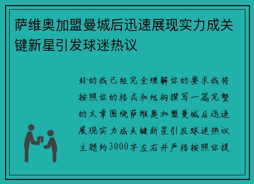 萨维奥加盟曼城后迅速展现实力成关键新星引发球迷热议