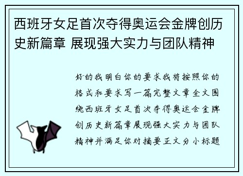 西班牙女足首次夺得奥运会金牌创历史新篇章 展现强大实力与团队精神