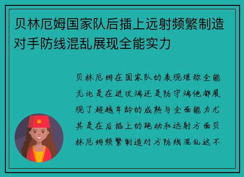 贝林厄姆国家队后插上远射频繁制造对手防线混乱展现全能实力
