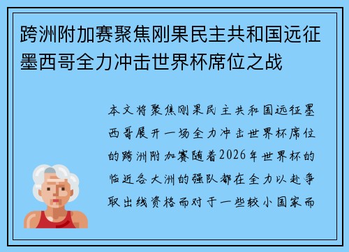 跨洲附加赛聚焦刚果民主共和国远征墨西哥全力冲击世界杯席位之战