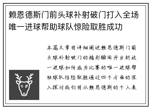 赖恩德斯门前头球补射破门打入全场唯一进球帮助球队惊险取胜成功