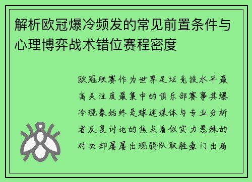 解析欧冠爆冷频发的常见前置条件与心理博弈战术错位赛程密度