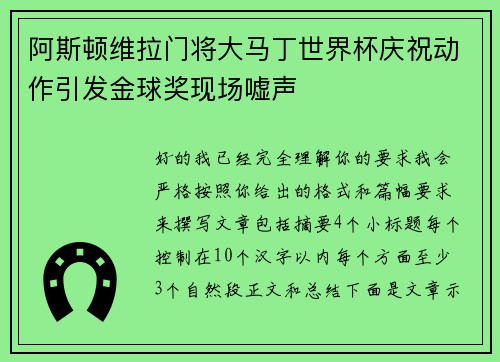 阿斯顿维拉门将大马丁世界杯庆祝动作引发金球奖现场嘘声