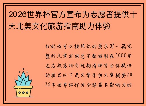 2026世界杯官方宣布为志愿者提供十天北美文化旅游指南助力体验