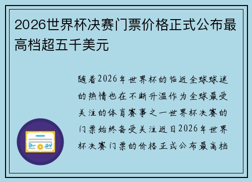 2026世界杯决赛门票价格正式公布最高档超五千美元