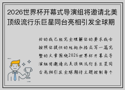 2026世界杯开幕式导演组将邀请北美顶级流行乐巨星同台亮相引发全球期待