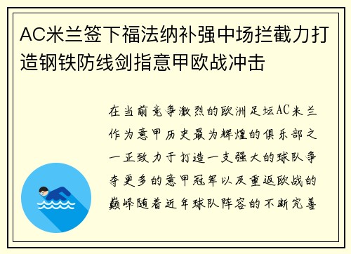 AC米兰签下福法纳补强中场拦截力打造钢铁防线剑指意甲欧战冲击
