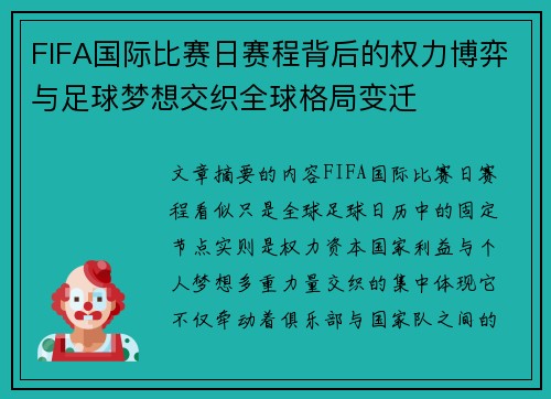 FIFA国际比赛日赛程背后的权力博弈与足球梦想交织全球格局变迁