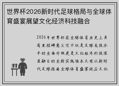 世界杯2026新时代足球格局与全球体育盛宴展望文化经济科技融合