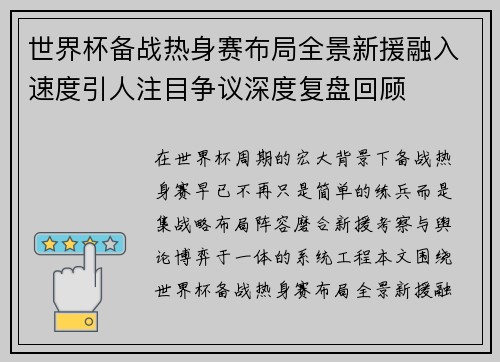 世界杯备战热身赛布局全景新援融入速度引人注目争议深度复盘回顾