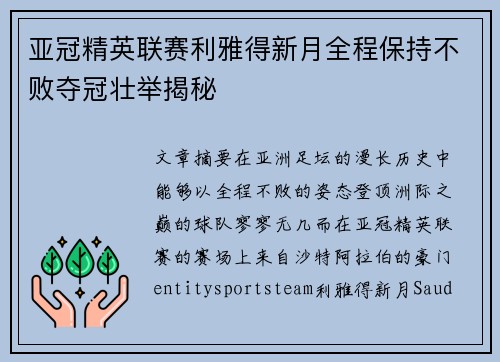 亚冠精英联赛利雅得新月全程保持不败夺冠壮举揭秘