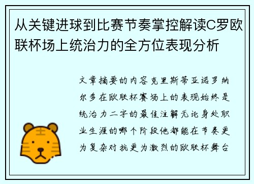 从关键进球到比赛节奏掌控解读C罗欧联杯场上统治力的全方位表现分析