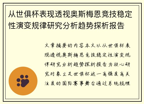 从世俱杯表现透视奥斯梅恩竞技稳定性演变规律研究分析趋势探析报告