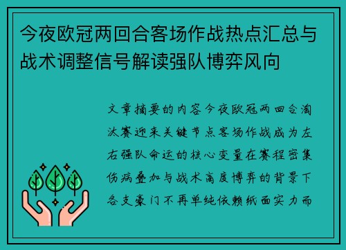今夜欧冠两回合客场作战热点汇总与战术调整信号解读强队博弈风向