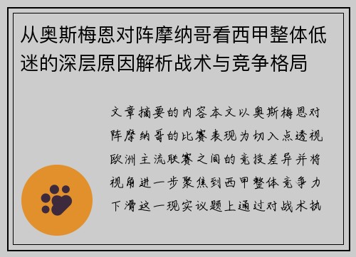 从奥斯梅恩对阵摩纳哥看西甲整体低迷的深层原因解析战术与竞争格局
