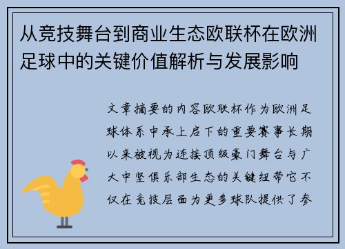 从竞技舞台到商业生态欧联杯在欧洲足球中的关键价值解析与发展影响