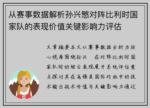 从赛事数据解析孙兴慜对阵比利时国家队的表现价值关键影响力评估