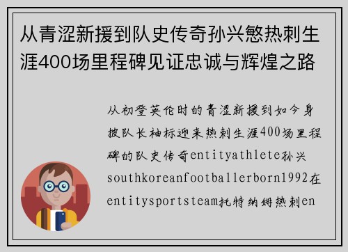 从青涩新援到队史传奇孙兴慜热刺生涯400场里程碑见证忠诚与辉煌之路 ⚽🔥