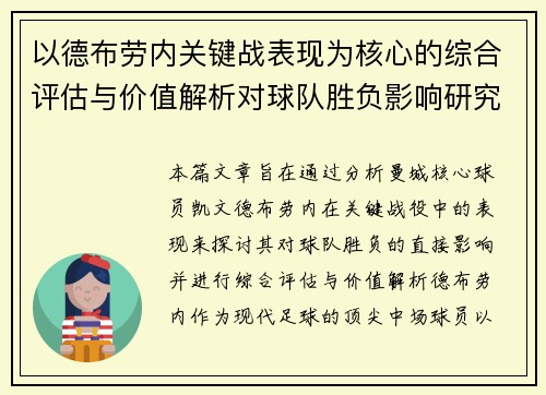 以德布劳内关键战表现为核心的综合评估与价值解析对球队胜负影响研究