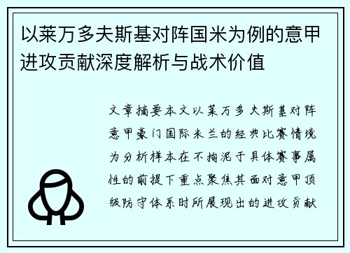 以莱万多夫斯基对阵国米为例的意甲进攻贡献深度解析与战术价值