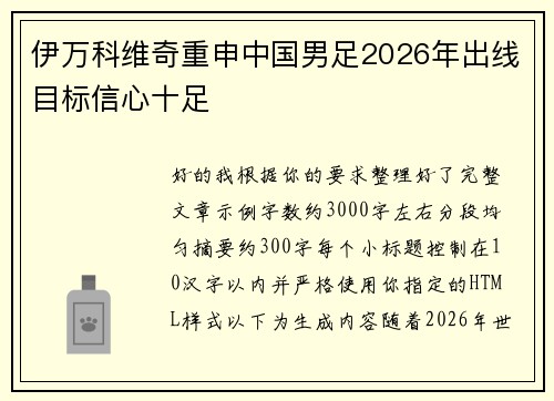 伊万科维奇重申中国男足2026年出线目标信心十足