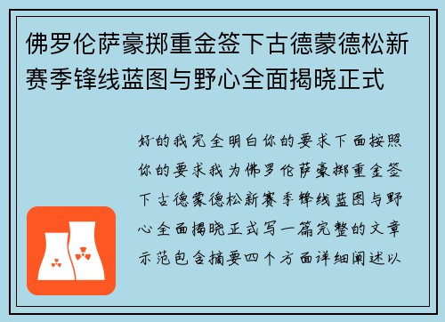 佛罗伦萨豪掷重金签下古德蒙德松新赛季锋线蓝图与野心全面揭晓正式 佛罗伦萨豪掷重金签下古德蒙德松新赛季锋线蓝图与野心全面揭晓正式
