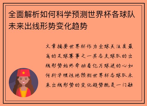 全面解析如何科学预测世界杯各球队未来出线形势变化趋势 全面解析如何科学预测世界杯各球队未来出线形势变化趋势