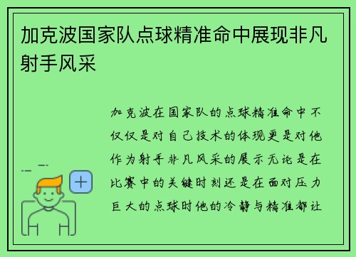 加克波国家队点球精准命中展现非凡射手风采 加克波国家队点球精准命中展现非凡射手风采