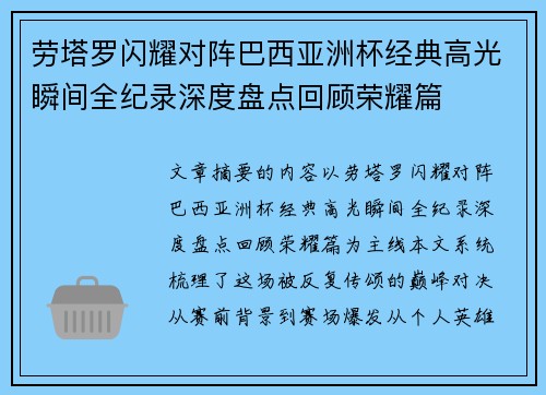 劳塔罗闪耀对阵巴西亚洲杯经典高光瞬间全纪录深度盘点回顾荣耀篇