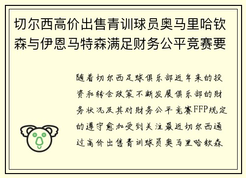 切尔西高价出售青训球员奥马里哈钦森与伊恩马特森满足财务公平竞赛要求