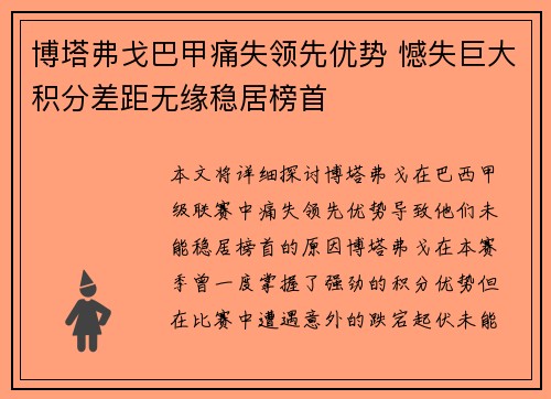 博塔弗戈巴甲痛失领先优势 憾失巨大积分差距无缘稳居榜首