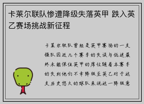 卡莱尔联队惨遭降级失落英甲 跌入英乙赛场挑战新征程 卡莱尔联队惨遭降级失落英甲 跌入英乙赛场挑战新征程